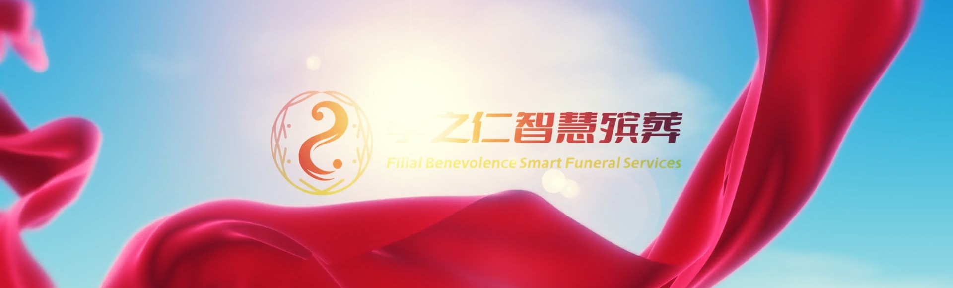 呼伦贝尔满洲里孝之仁智慧殡葬陵墓园服务系统平台